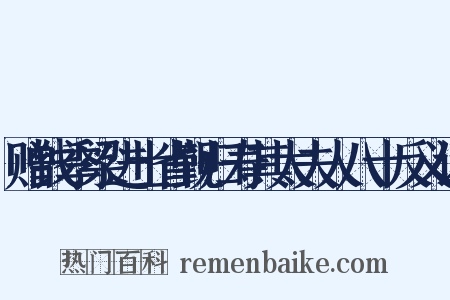 赠钱季梁进士省觐归寿其太夫人八十反义词是什么意思的图片